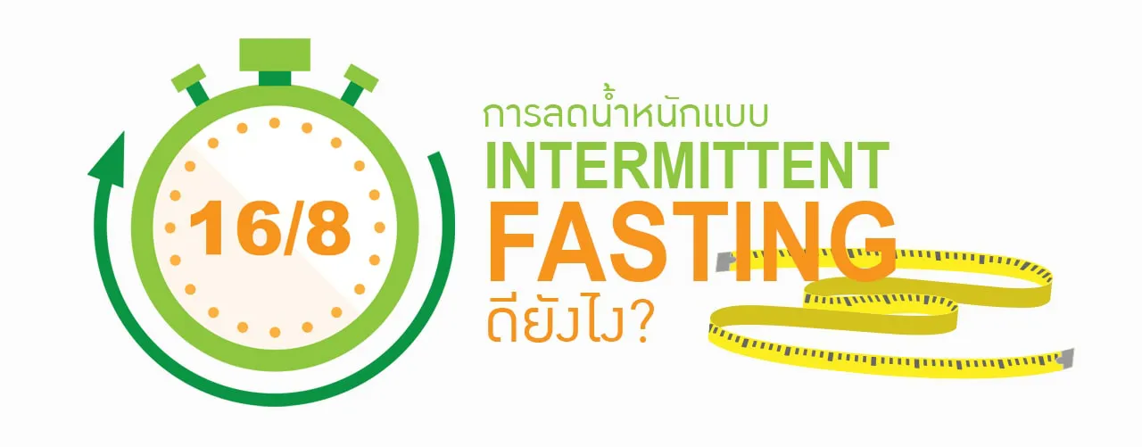 การลดน้ำหนักแบบ Intermittent Fasting ดียังไง