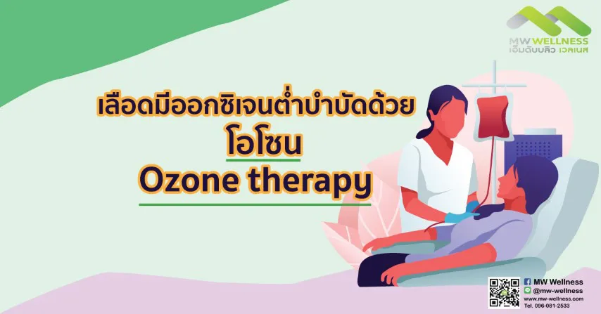 เลือดมีออกซิเจนต่ำบำบัดด้วยโอโซน Ozone therapy
