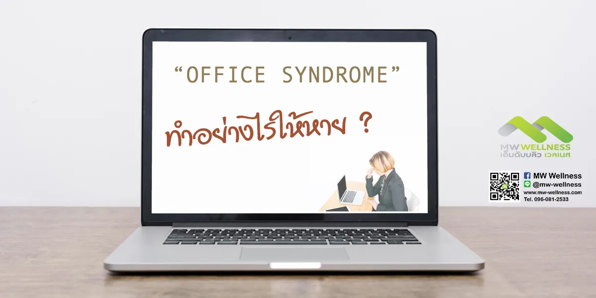 Office Syndrome ทำยังไงให้หาย