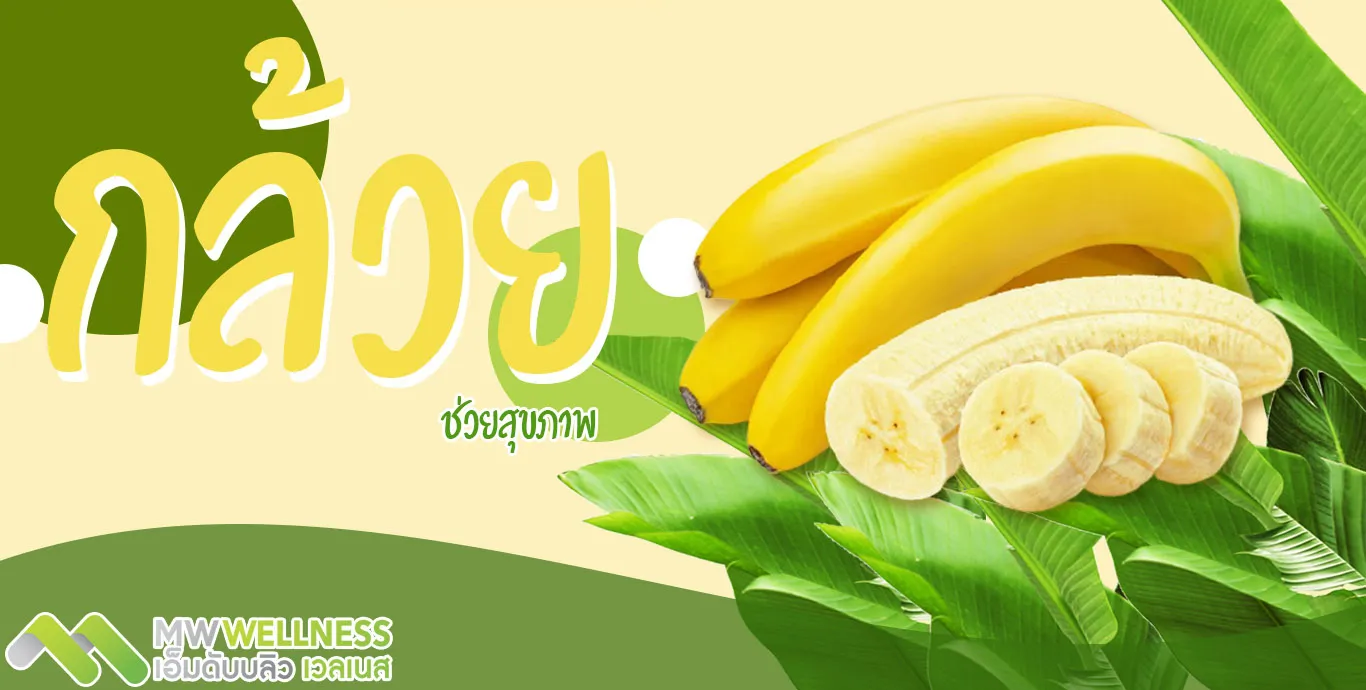 กล้วยช่วยสุขภาพ