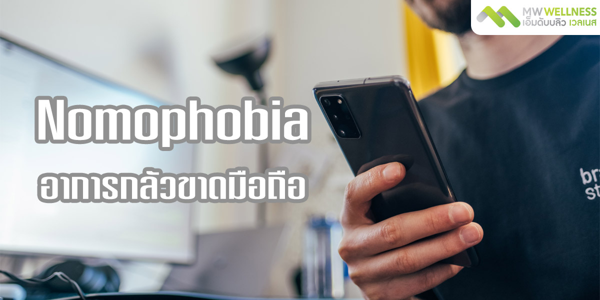 โนโมโฟเบีย ( Nomophobia ) อาการกลัวขาดมือถือ