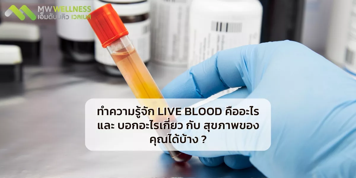 ทำความรู้จัก Live Blood คืออะไร และ บอกอะไรเกี่ยว กับ สุขภาพของคุณได้บ้าง ?