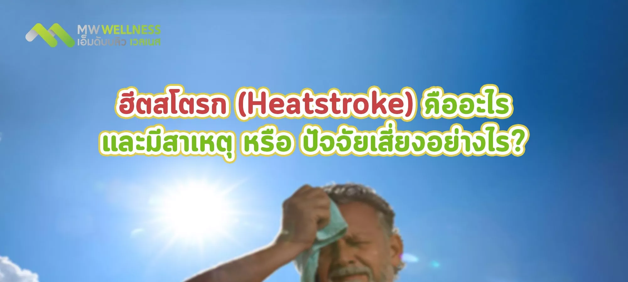 ฮีตสโตรก (Heatstroke) คืออะไร และมีสาเหตุ หรือ ปัจจัยเสี่ยงอย่างไร?