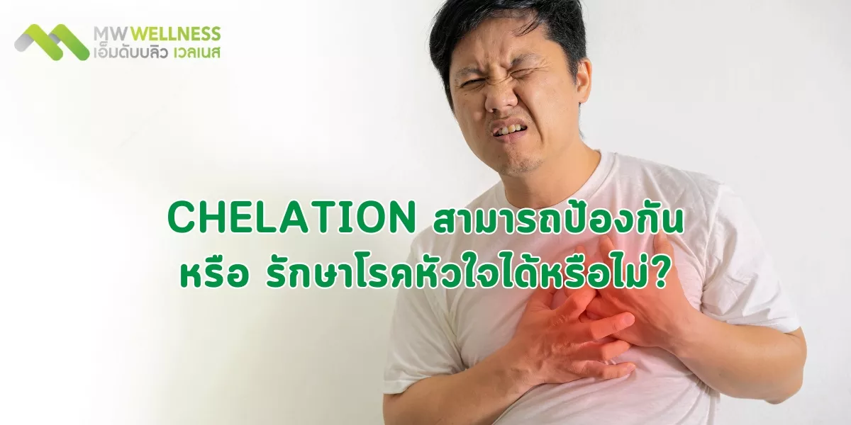 Chelation สามารถป้องกัน หรือ รักษาโรคหัวใจได้หรือไม่?