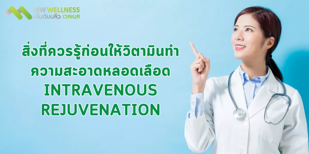 สิ่งที่ควรรู้ก่อนให้วิตามินทำ ความสะอาดหลอดเลือด Intravenous Rejuvenation
