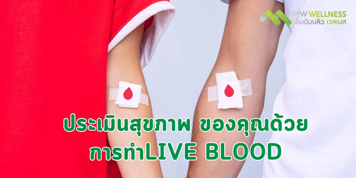 ประเมินสุขภาพ ของคุณด้วยการทำLive blood
